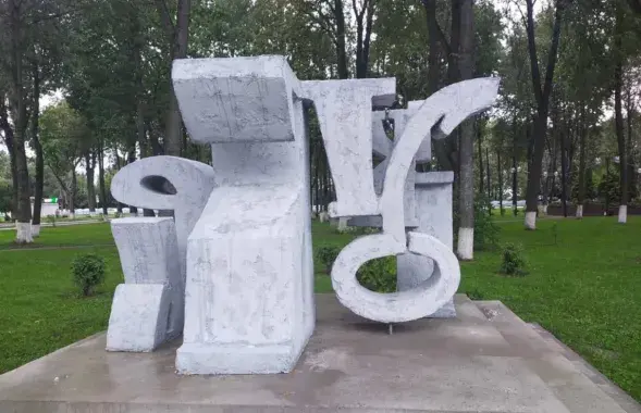 Так выглядел арт-объект в Городке в 2023 году
