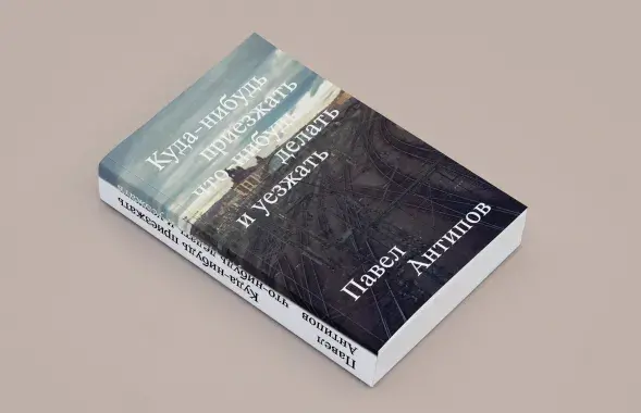 "Экстрэмісцкая" кніга Паўла Анціпава
