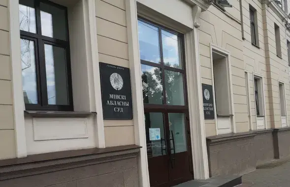Минский областной суд
