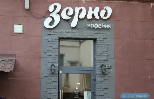 Кавярня "Зерно" ў Мінску
