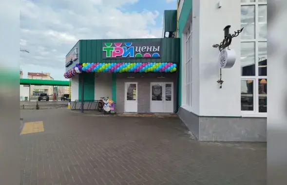 Магазин "Три цены"