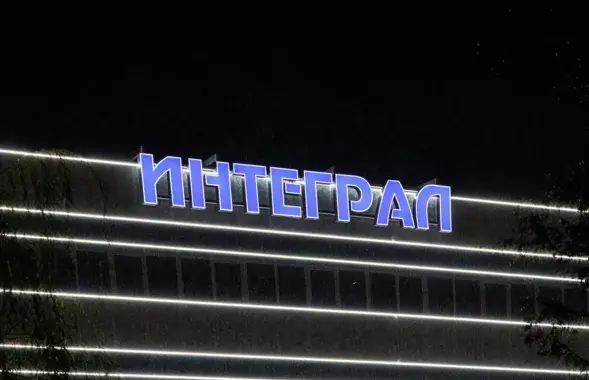 Завод "Интеграл"
