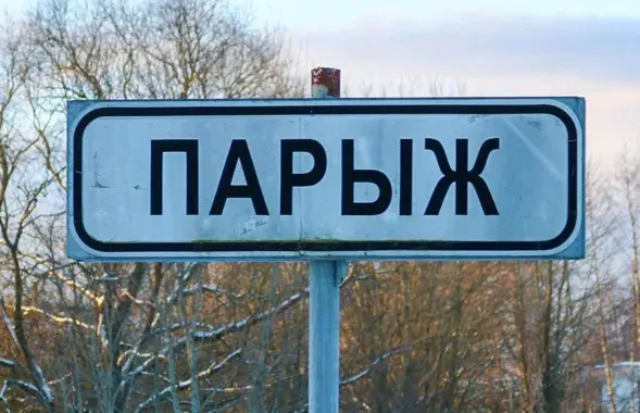 От Постав до Парижа — 45 километров
