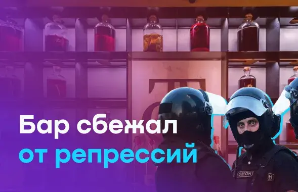 Как бар сбежал от репрессий
