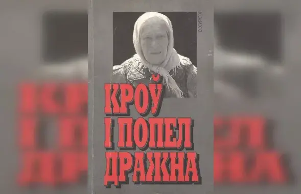 
Вокладка кнігі "Кроў і попел Дражна"

