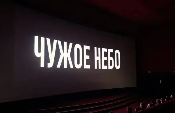 Прэм'ера "Чужога неба" ў кінатэатры
