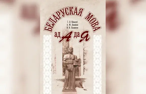 Белорусский язык от А до Я