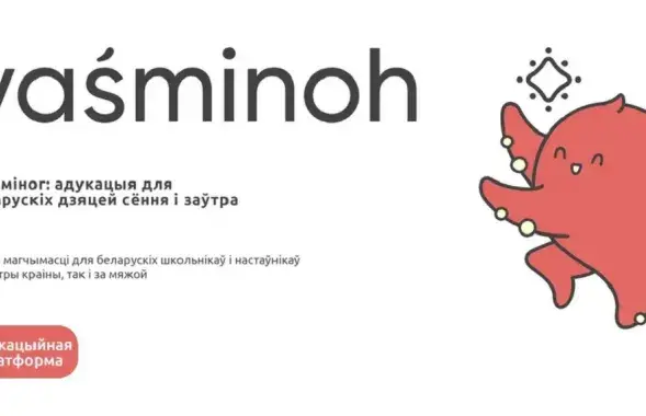Праект "Васьміног"
