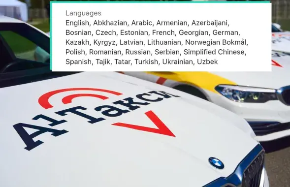 Какие языки есть в сервисе такси от А1
