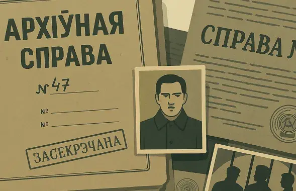 Архивы КГБ Беларуси