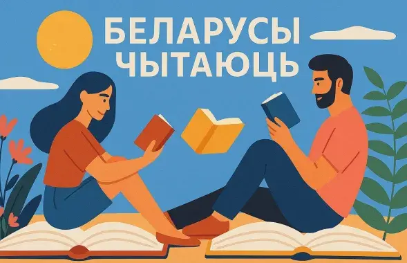 Беларусы чытаюць
