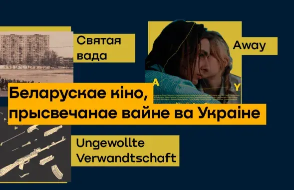 Беларускае кіно, прысвечанае вайне ва Украіне
