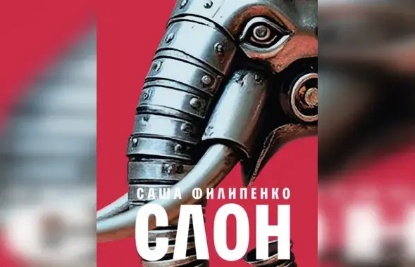 Вокладка кнігі Сашы Філіпенкі "Слон"
