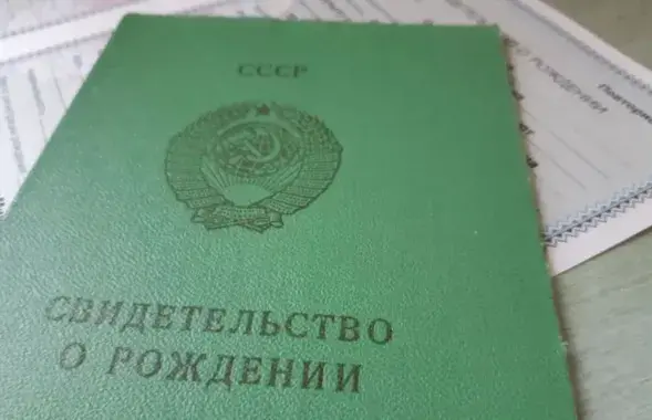 Свидетельство о рождении времен СССР
