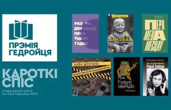Шорт-ліст прэміі Гедройця
