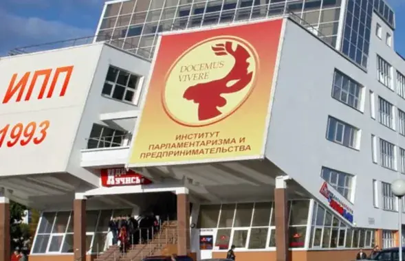 Інстытут парламентарызму і прадпрымальніцтва
