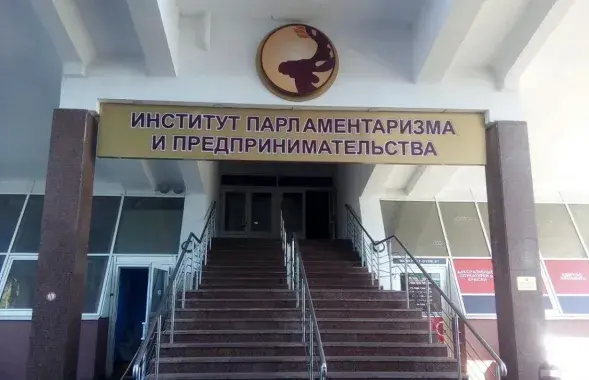 Інстытут парламентарызму і прадпрымальніцтва
