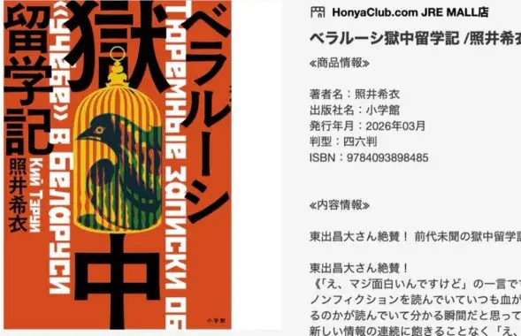 Вокладка японскай кнігі пра беларускія турмы
