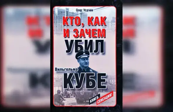 "Экстрэмісцкая" кніга пра забойства Кубэ
