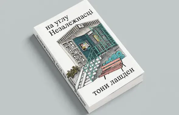 "На углу Незалежнасці"
