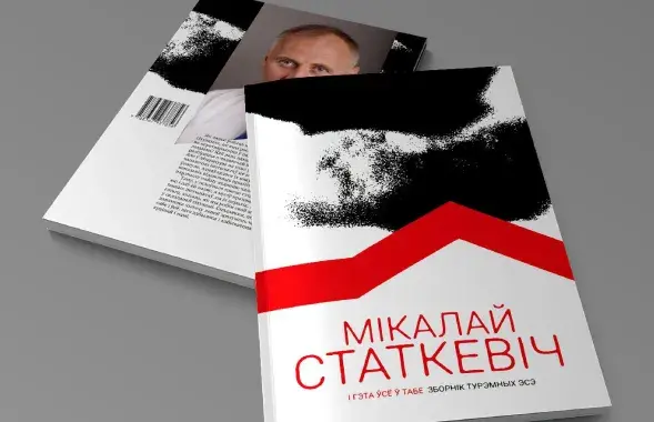 Книга Николая Статкевича
