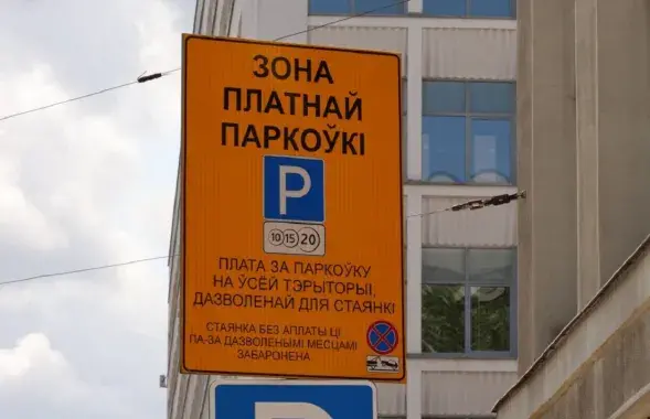 Зона платнай паркоўкі
