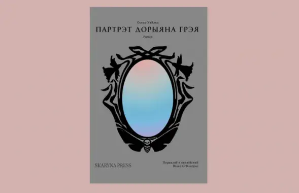 Вокладка рамана "Партрэт Дорыяна Грэя"
