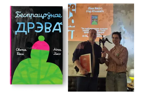 "Беспрацоўнае дрэва" і пераможцы прэміі імя Міхала Анемпадыстава
