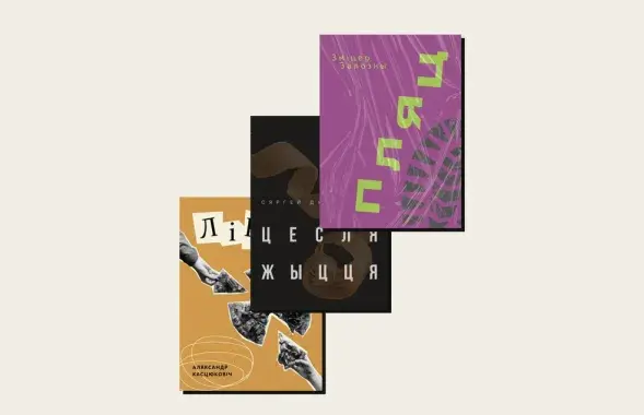 Тры новыя кнігі выдавецтва "Лысы Чэрап"
