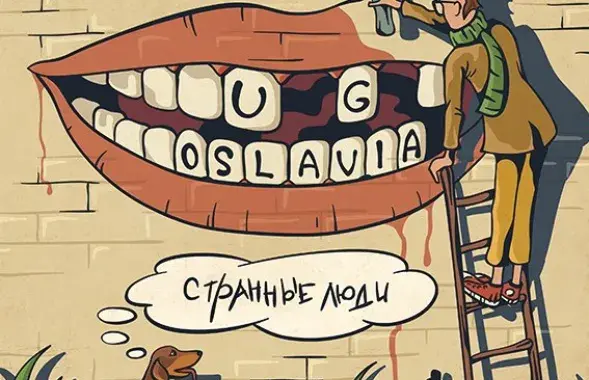 U.G.Oslavia прэзентавалі кліп адным кадрам 