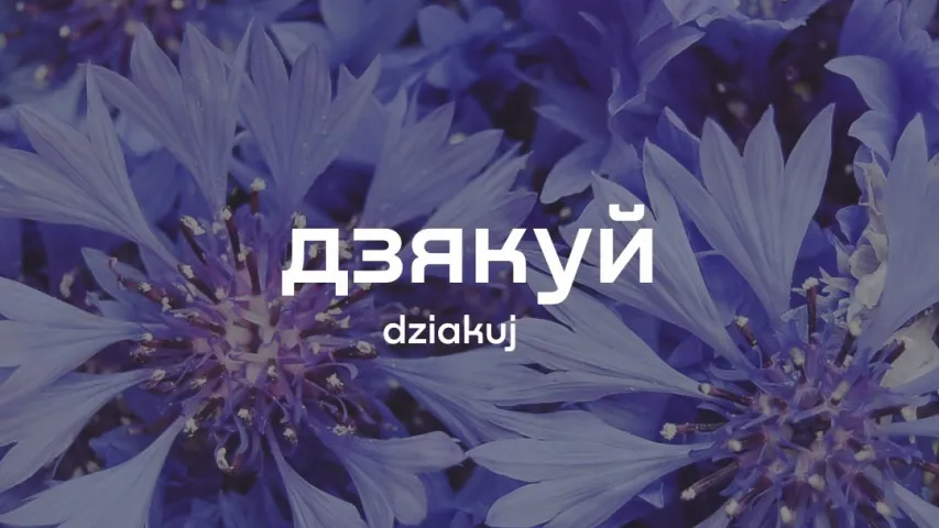 Красивые белорусские слова