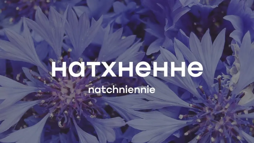 Красивые слова беларускай мовы