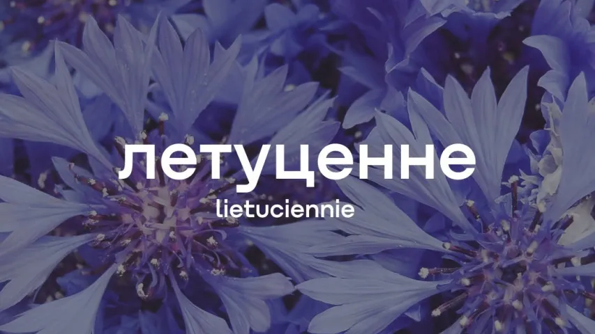 Уникальные слова белорусского языка