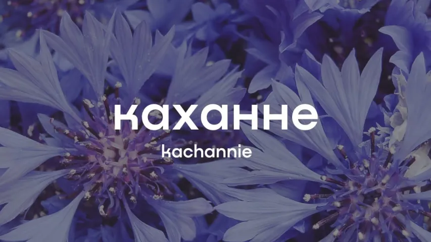 Прыгожыя словы па беларуску